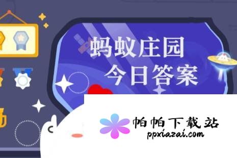 蚂蚁庄园答案最新2024 蚂蚁庄园答案最新版(今日已更新)