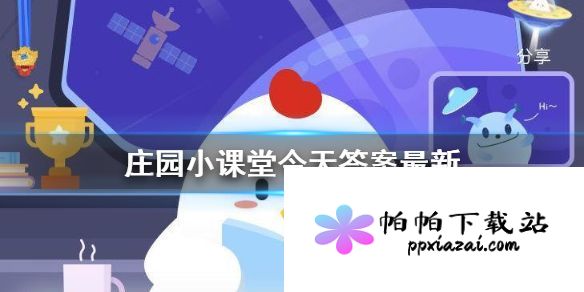 庄园小课堂今日正确答案最新 小鸡答案支付宝今天最新汇总